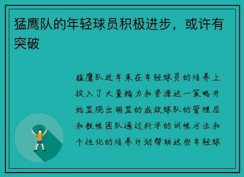 猛鹰队的年轻球员积极进步，或许有突破