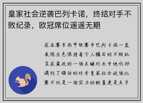 皇家社会逆袭巴列卡诺，终结对手不败纪录，欧冠席位遥遥无期