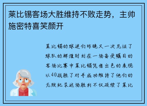 莱比锡客场大胜维持不败走势，主帅施密特喜笑颜开