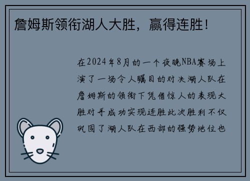 詹姆斯领衔湖人大胜，赢得连胜！
