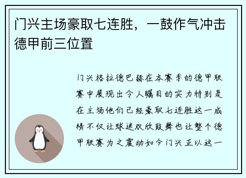 门兴主场豪取七连胜，一鼓作气冲击德甲前三位置