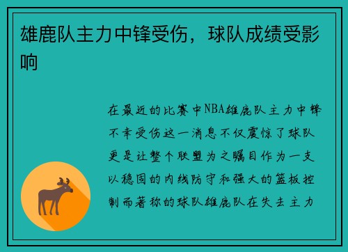 雄鹿队主力中锋受伤，球队成绩受影响