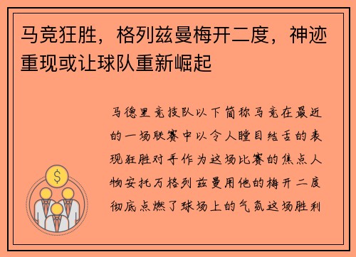 马竞狂胜，格列兹曼梅开二度，神迹重现或让球队重新崛起